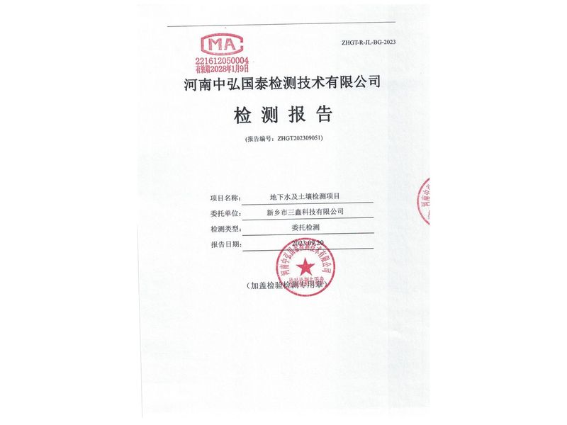 新鄉(xiāng)市三鑫科技有限公司2023年度土壤、地下水檢測(cè)報(bào)告